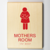 Mothers Room Sign